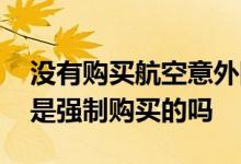 没有购买航空意外险的如何赔偿 航空意外险是强制购买的吗