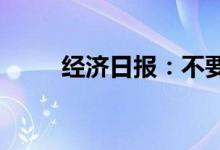 经济日报：不要误读油价调控政策
