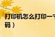 打印机怎么打印一寸照（打印机怎么打印二维码）