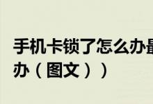 手机卡锁了怎么办最快解锁（手机卡锁了怎么办（图文））