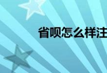 省呗怎么样注册（省呗怎么样）