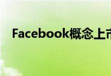 Facebook概念上市公司2022年名单一览