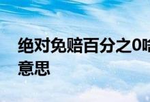 绝对免赔百分之0啥意思 绝对免赔2000是啥意思