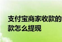 支付宝商家收款的钱怎么提现 支付宝商家收款怎么提现