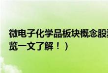 微电子化学品板块概念股票有哪些（微电子化学品概念股一览一文了解！）
