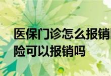 医保门诊怎么报销医疗费用流程 门诊医疗保险可以报销吗