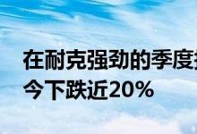 在耐克强劲的季度报告之后该股在2022年迄今下跌近20%