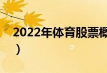 2022年体育股票概念名单（体育概念股一览）