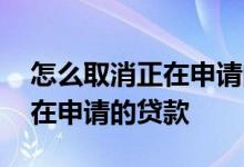 怎么取消正在申请的失业保险金 怎么取消正在申请的贷款