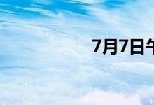 7月7日午间涨停分析
