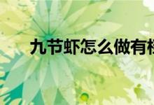 九节虾怎么做有档次（九节虾怎么做）