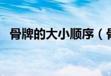 骨牌的大小顺序（骨牌的大小顺序及名称）