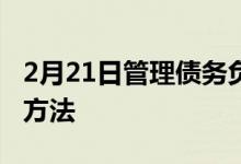 2月21日管理债务负担并掌握财务状况的有效方法