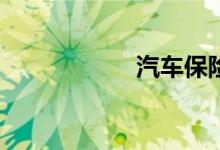 汽车保险哪家最好？