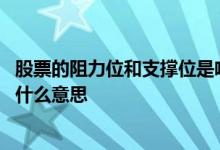 股票的阻力位和支撑位是啥意思 上涨趋势看阻力位和支撑位什么意思