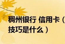 稠州银行 信用卡（浙江稠州银行信用卡申卡技巧是什么）