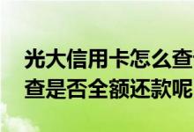 光大信用卡怎么查询已还款 光大信用卡怎么查是否全额还款呢