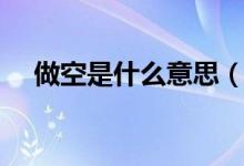 做空是什么意思（股市做空要怎么操作）