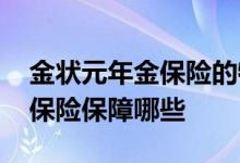 金状元年金保险的特色 恒大人寿金状元年金保险保障哪些