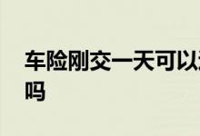 车险刚交一天可以退吗 车险一天没用可以退吗