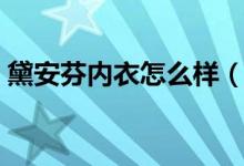 黛安芬内衣怎么样（黛安芬内衣价格是多少）