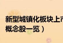 新型城镇化板块上市公司有哪些（新型城镇化概念股一览）
