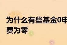 为什么有些基金0申购费 为什么有些基金申购费为零