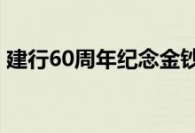 建行60周年纪念金钞 建行纪念金钞怎么换钱