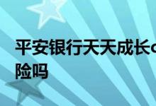 平安银行天天成长c保本吗 天天成长平安有风险吗