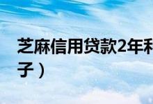 芝麻信用贷款2年利息多少（芝麻信用贷款口子）