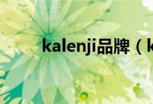 kalenji品牌（kalenji是什么品牌）