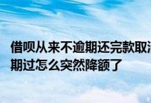 借呗从来不逾期还完款取消额度是怎么回事 借呗从来没有逾期过怎么突然降额了
