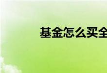 基金怎么买全绿 基金怎么全绿