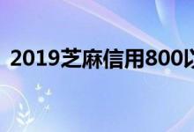 2019芝麻信用800以上（2019芝麻分借款）