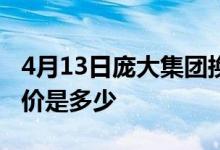 4月13日庞大集团换手率达0.23%庞大集团股价是多少