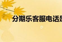 分期乐客服电话是多少（分期乐客服）