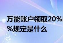 万能账户领取20%限额 万能账户领取限额20%规定是什么