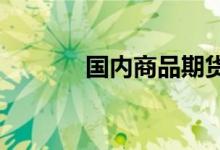 国内商品期货黑色系普遍反弹