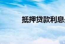 抵押贷款利息最低的是哪个银行