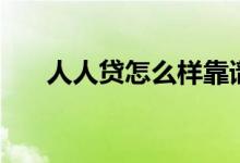 人人贷怎么样靠谱吗（人人贷怎么样）
