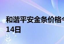和谐平安金条价格今天多少一克 2022年07月14日