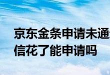 京东金条申请未通过会上征信吗 京东金条征信花了能申请吗