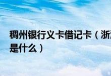 稠州银行义卡借记卡（浙江稠州银行信用卡的积分累计规则是什么）