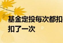 基金定投每次都扣手续费 基金定投为什么多扣了一次