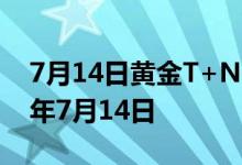 7月14日黄金T+N1价格今天多少一克 2022年7月14日