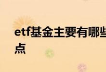 etf基金主要有哪些特点 etf基金具有什么特点