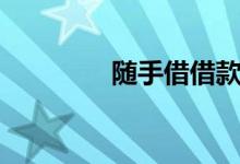随手借借款下载（随手借）