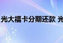 光大福卡分期还款 光大福卡2张卡怎么还款呢