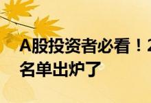 A股投资者必看！2022年直播带货龙头股全名单出炉了