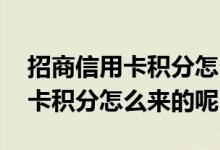 招商信用卡积分怎么样才容易得到 招商信用卡积分怎么来的呢